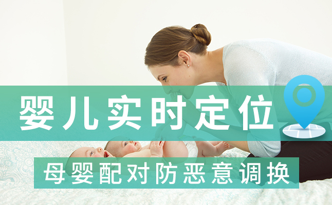 婴儿防盗解决方案